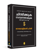 Think and Grow Rich (Malayalam)